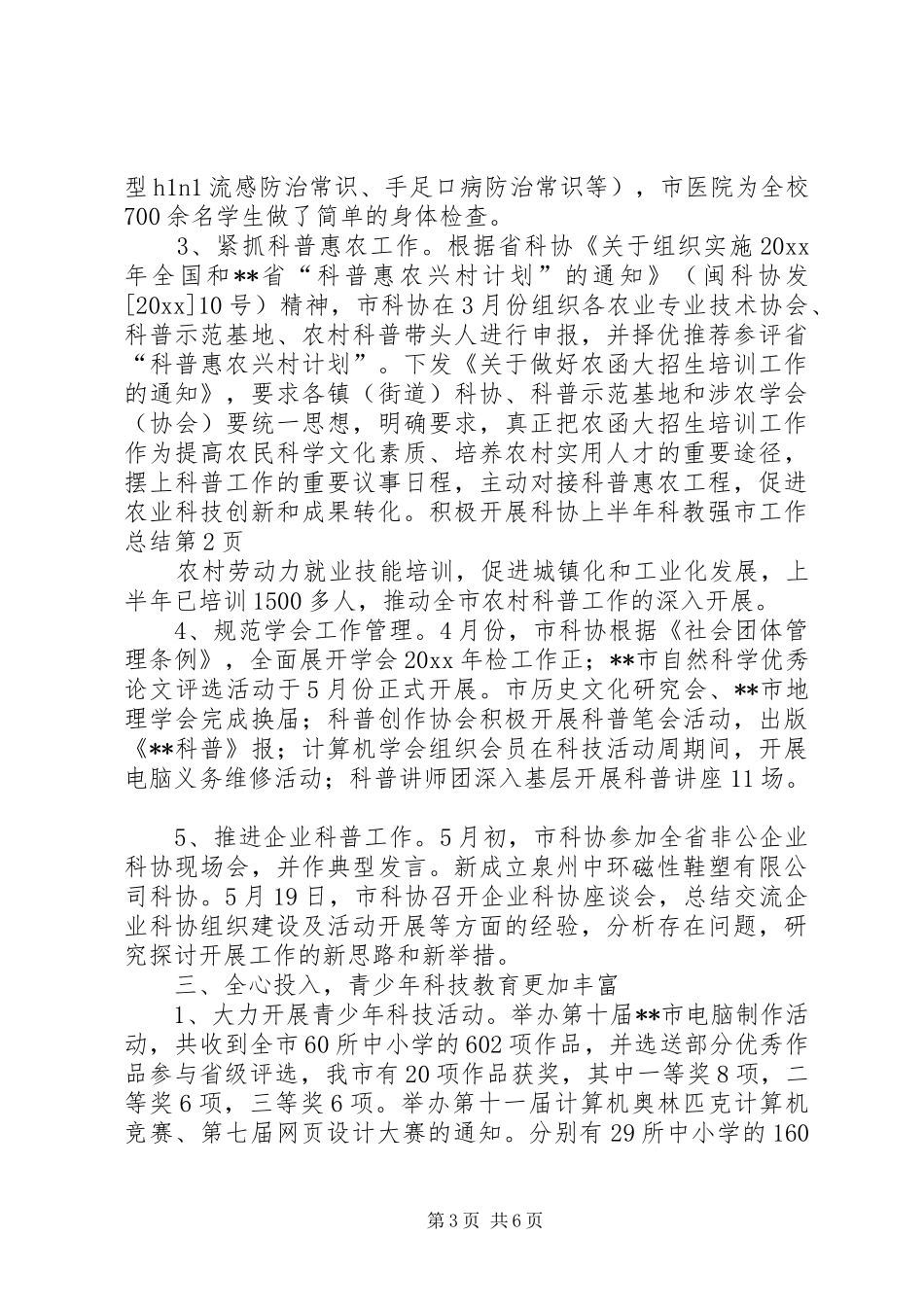 科协上半年科教强市工作总结_第3页
