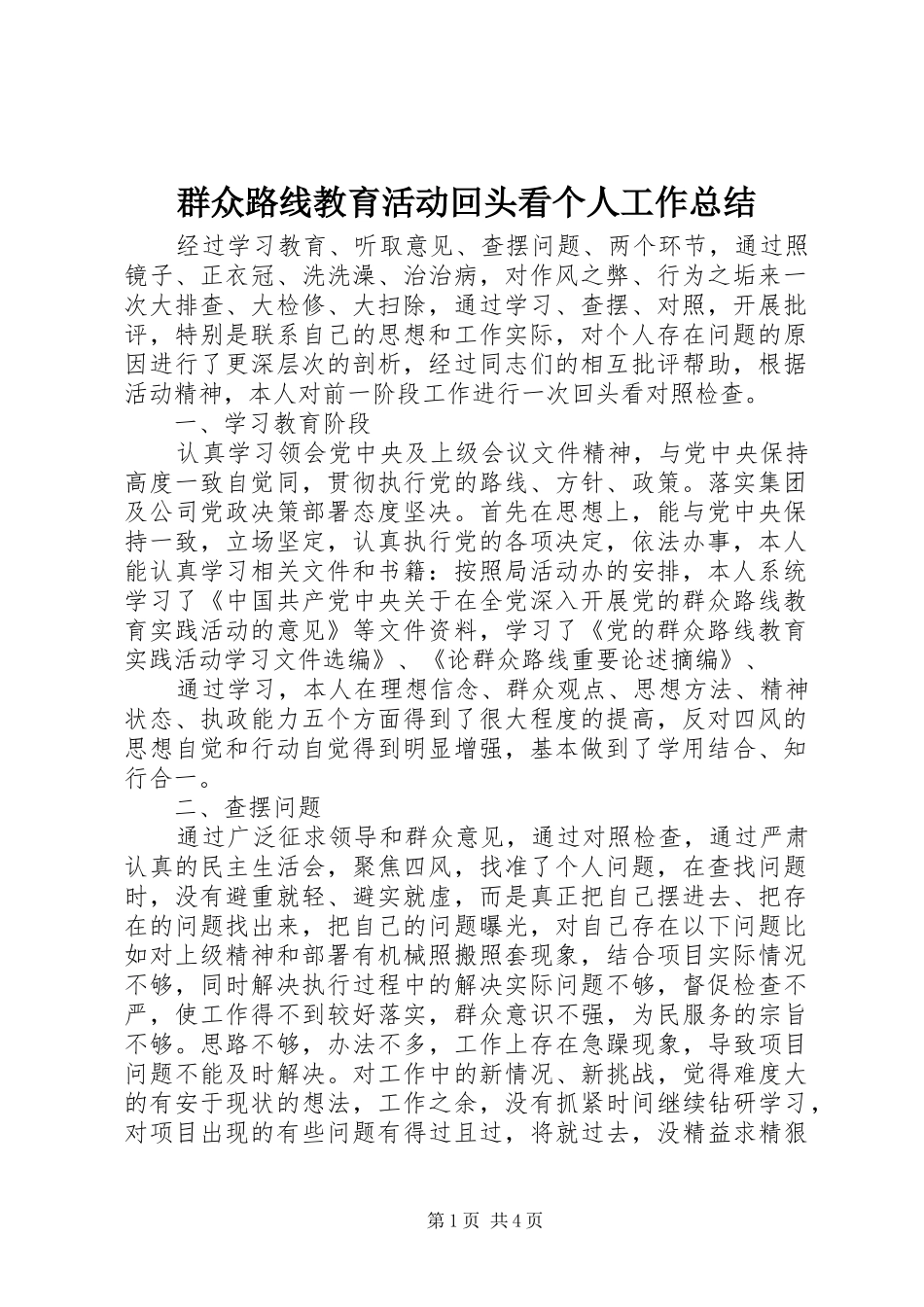群众路线教育活动回头看个人工作总结_第1页