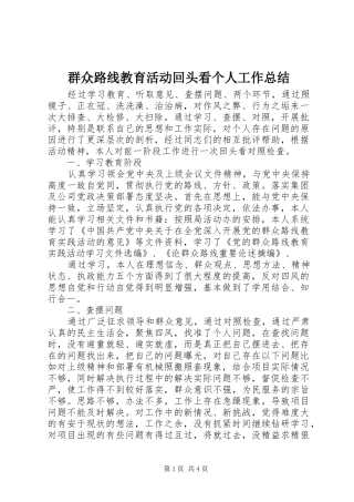 群众路线教育活动回头看个人工作总结