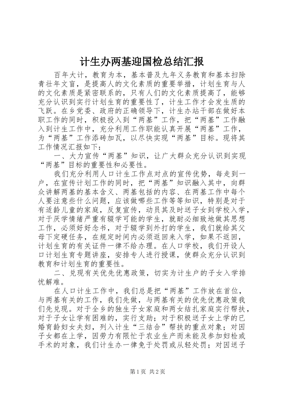 计生办两基迎国检总结汇报_第1页