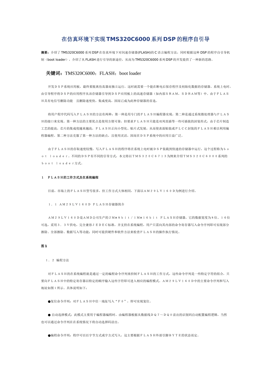 在仿真环境下实现TMS320C6000系列DSP的程序自引导_第1页