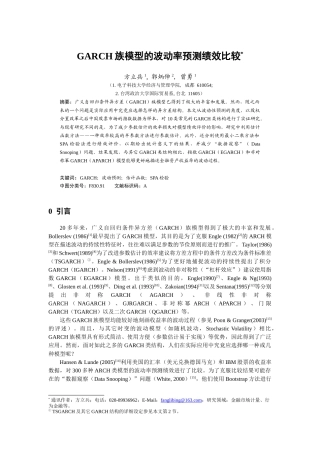 人力资源-GARCH族模型的波动性预测绩效比较