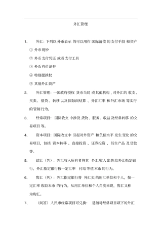 上海银行同业公会对公外汇考试复习要点
