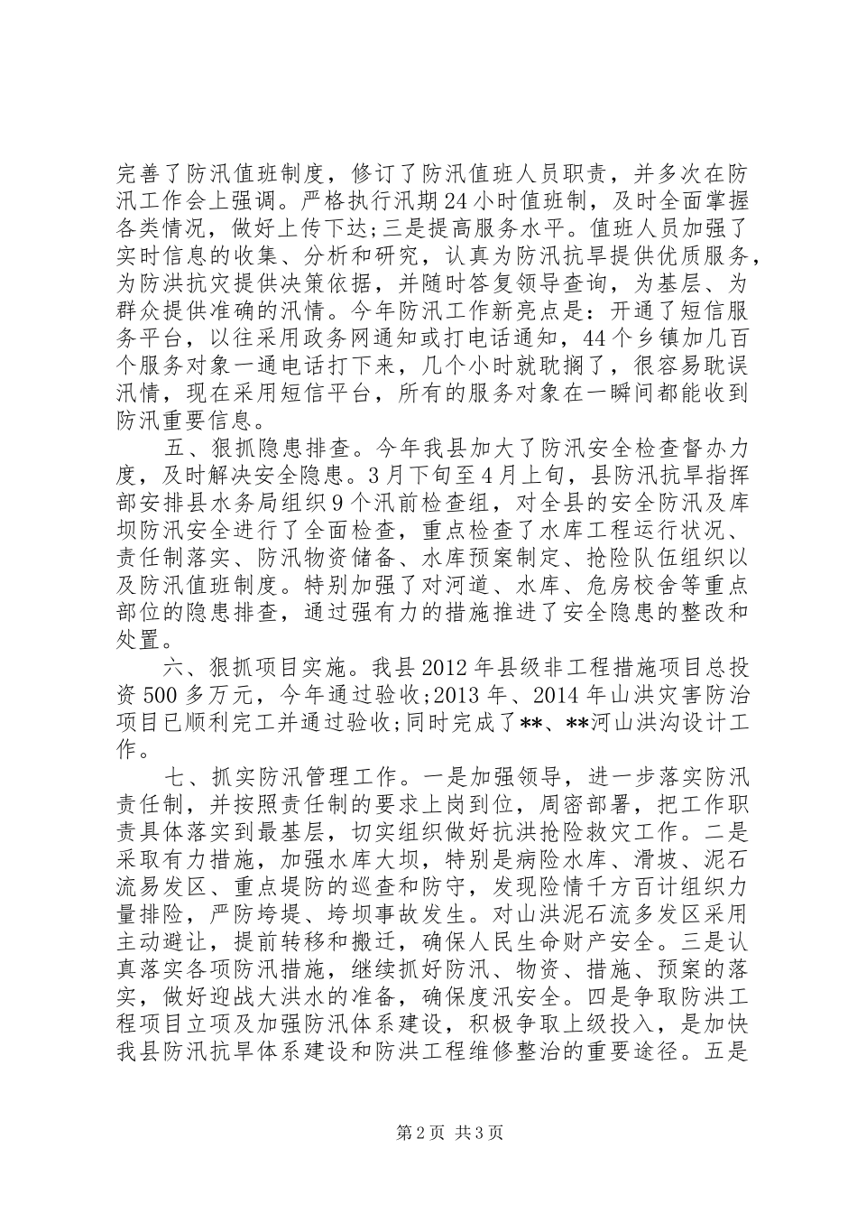 防汛办XX年工作总结_第2页