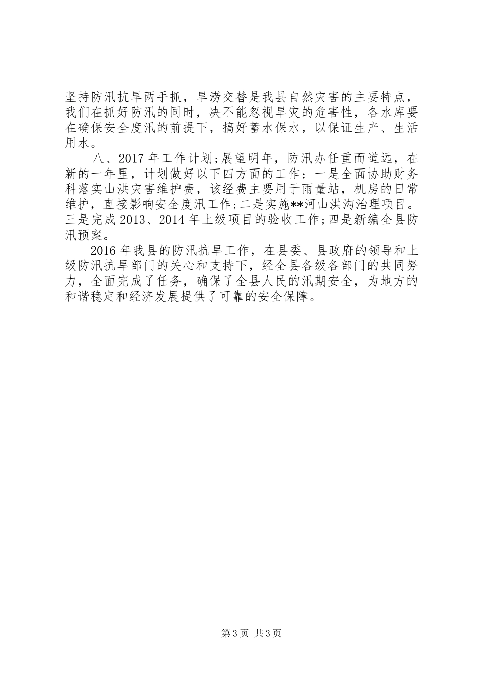 防汛办XX年工作总结_第3页