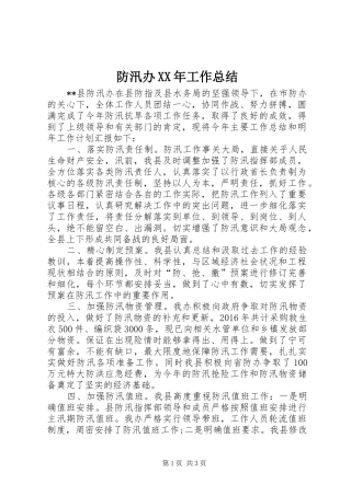 防汛办XX年工作总结