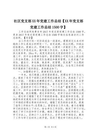 社区党支部XX年党建工作总结【XX年党支部党建工作总结1500字】