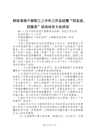 财政系统干部职工上半年工作总结暨“四走进、四服务”活动动员大会讲话
