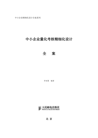中小企业量化考核精细化设计全案