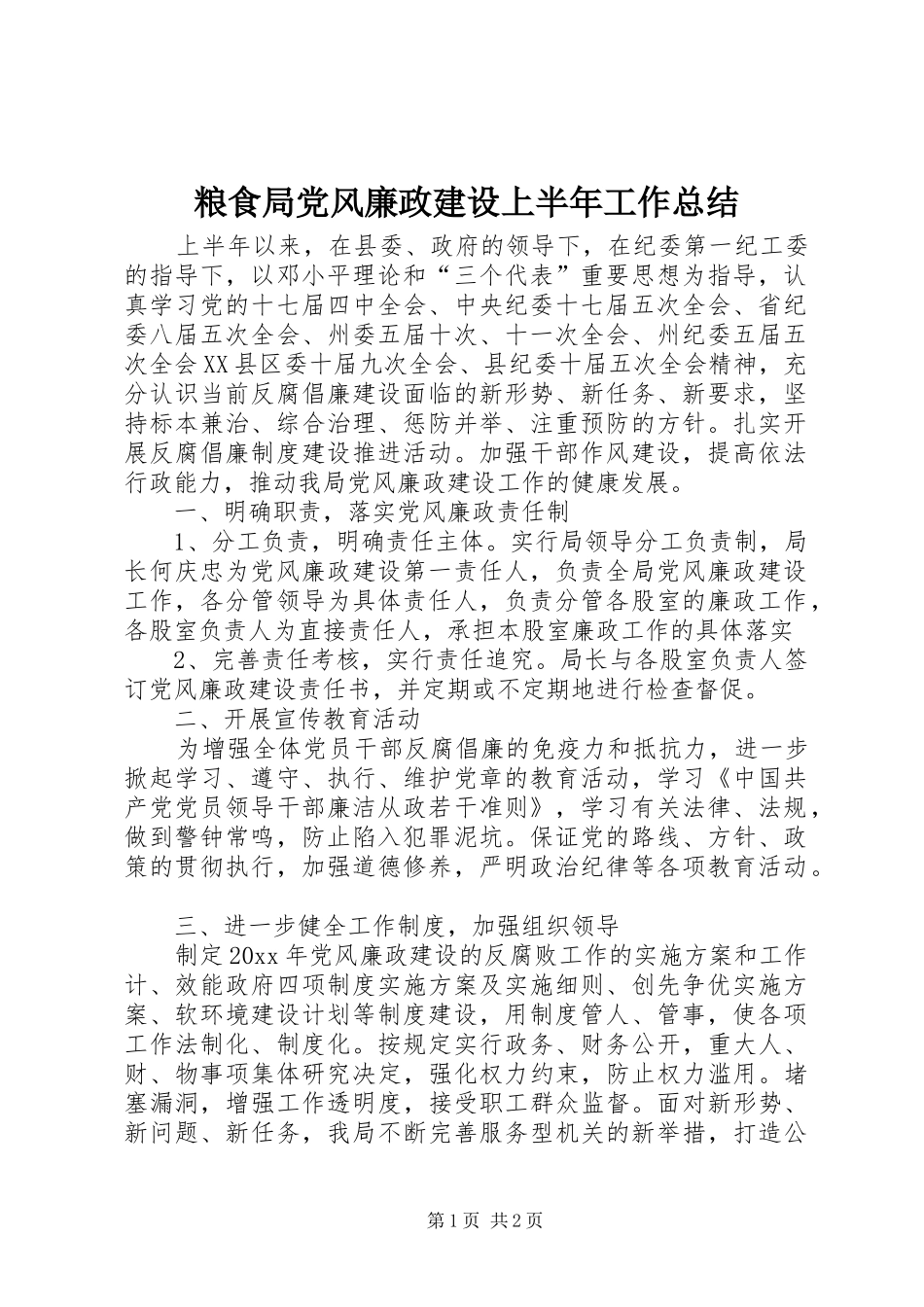 粮食局党风廉政建设上半年工作总结_第1页