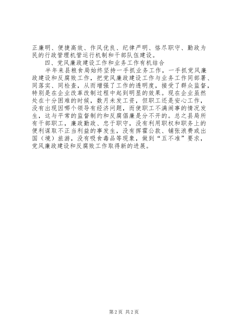 粮食局党风廉政建设上半年工作总结_第2页