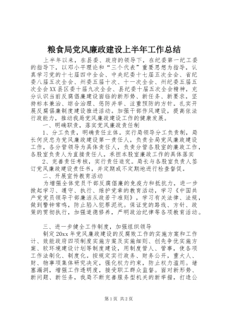 粮食局党风廉政建设上半年工作总结