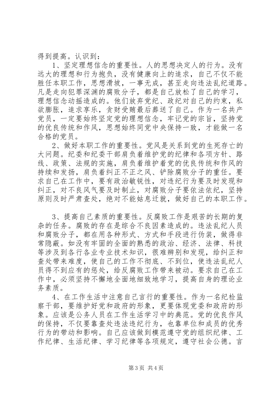 纪委学习培训总结_第3页