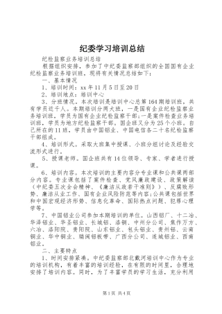 纪委学习培训总结