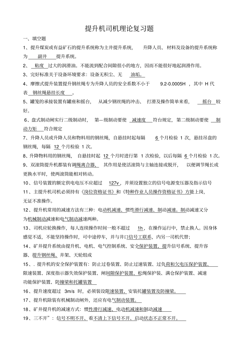 主提升机司机理论复习题_第1页