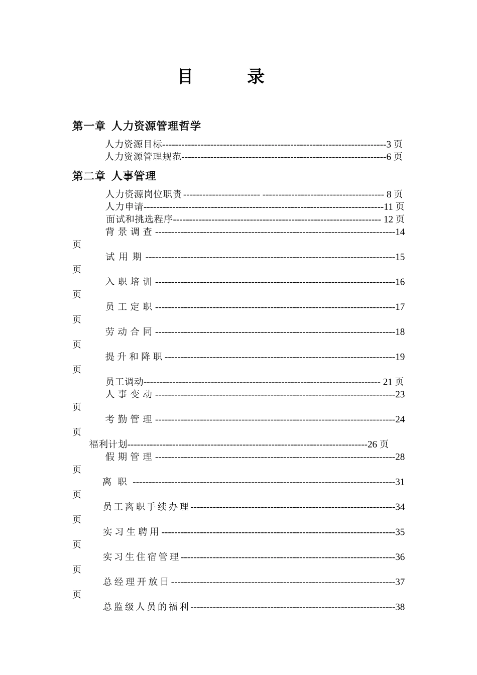 人力资源-1人力资源政策与程序_第1页