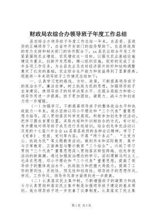 财政局农综合办领导班子年度工作总结