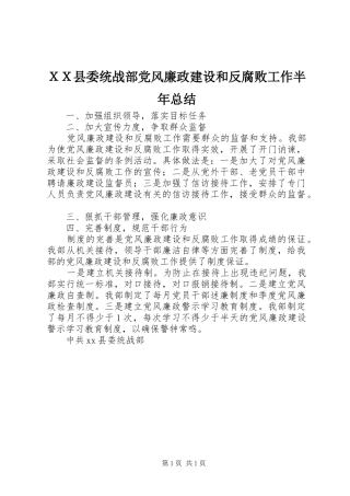 ＸＸ县委统战部党风廉政建设和反腐败工作半年总结