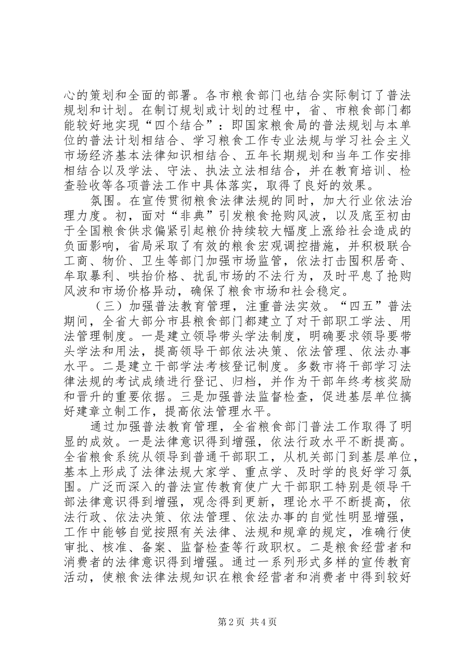 粮食局关于“五五”普法总结验收和“六五”普法调查情况的报告_第2页