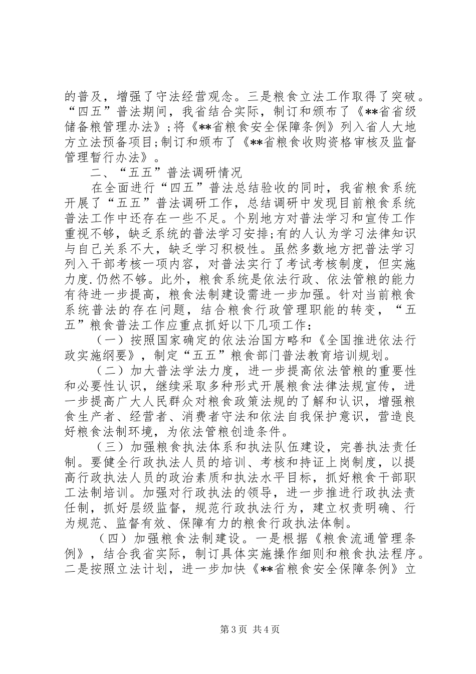 粮食局关于“五五”普法总结验收和“六五”普法调查情况的报告_第3页