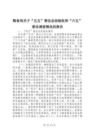 粮食局关于“五五”普法总结验收和“六五”普法调查情况的报告