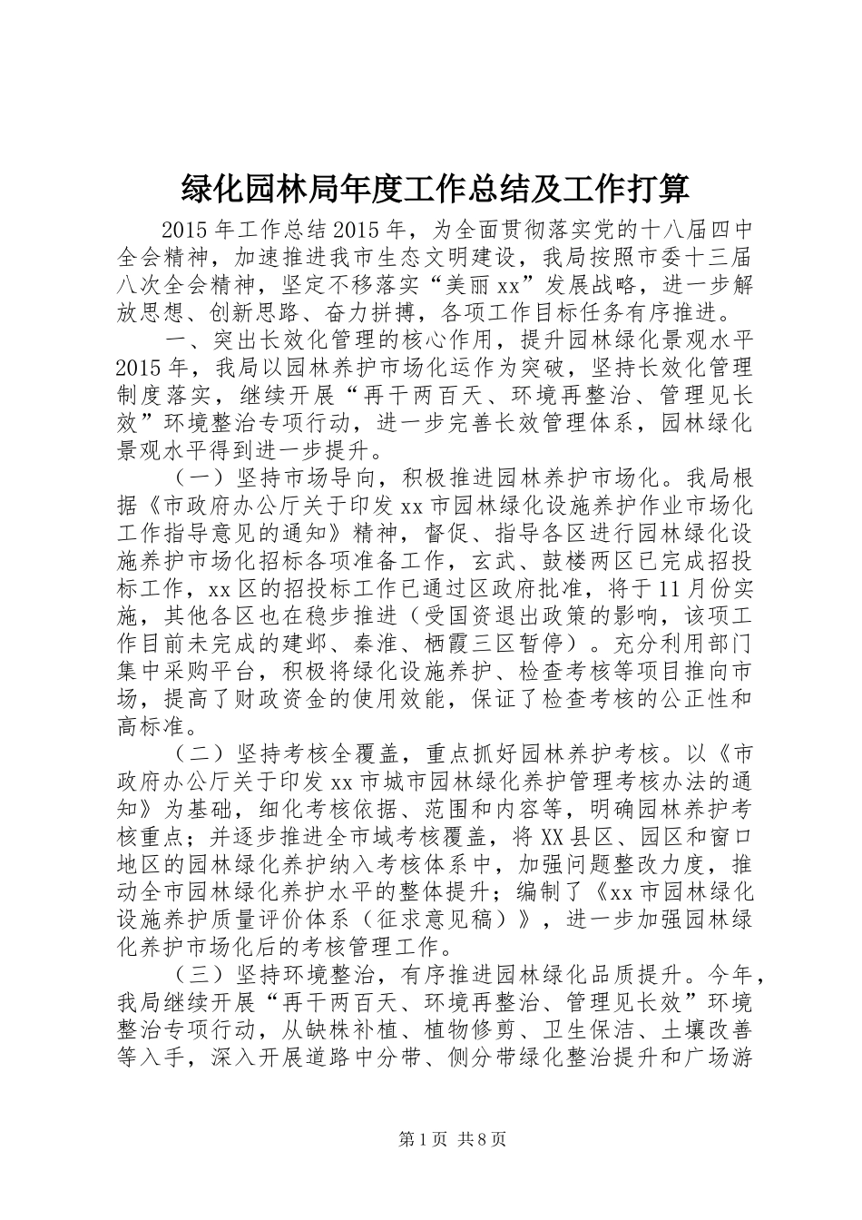 绿化园林局年度工作总结及工作打算_第1页