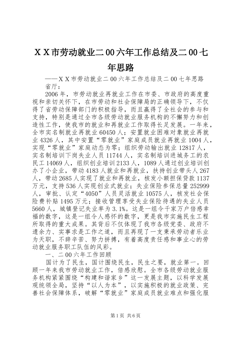 ＸＸ市劳动就业二00六年工作总结及二00七年思路_第1页