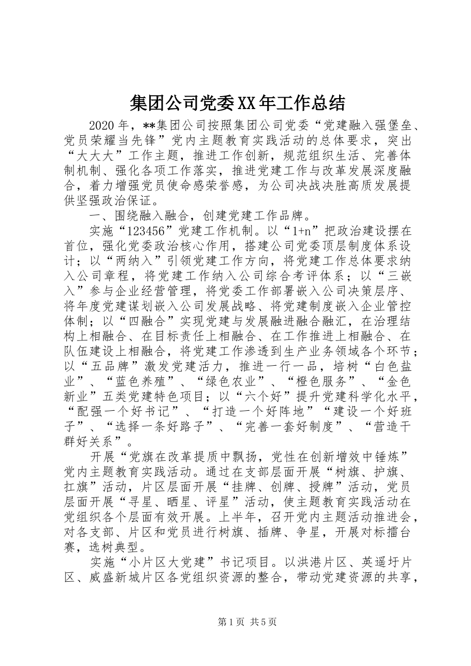 集团公司党委XX年工作总结_第1页