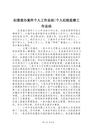 纪委查办案件个人工作总结-个人纪检监察工作总结