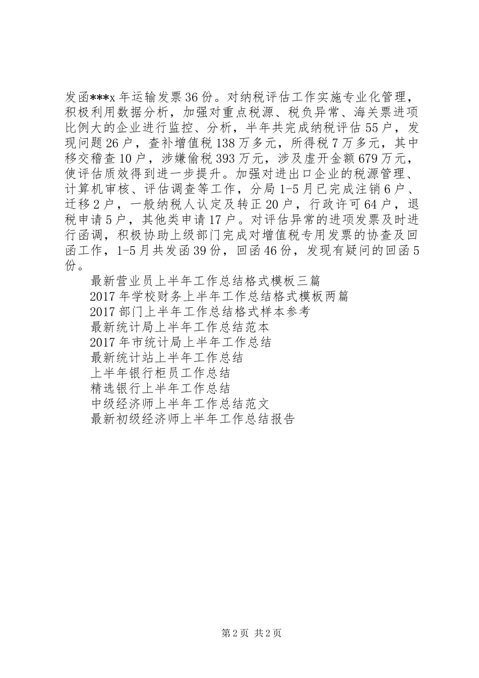 精选税务上半年自我工作总结_第2页