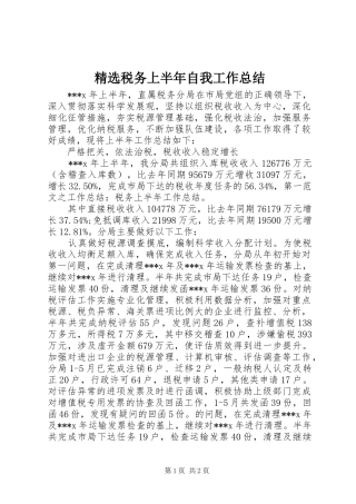 精选税务上半年自我工作总结