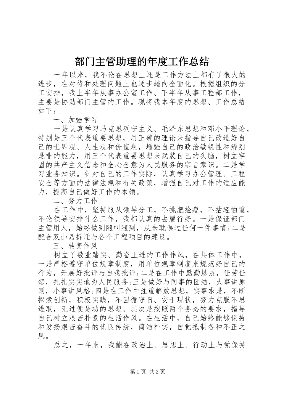部门主管助理的年度工作总结_第1页