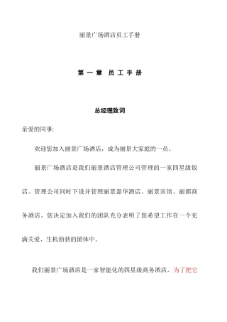 人力资源-aak_1123_丽景广场酒店员工手册