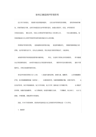 如何正确选择护肝保肝药