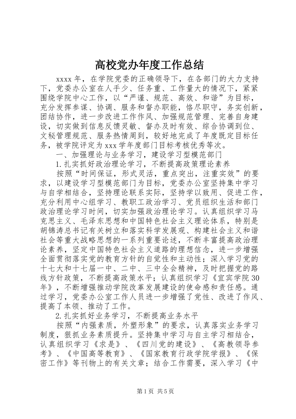 高校党办年度工作总结_第1页