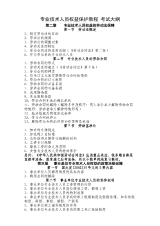 专业技术人员权益保护教程考试大纲-专业技术人员权益