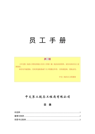 中某第X航务工程局员工手册
