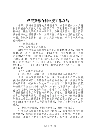 经贸委综合科年度工作总结