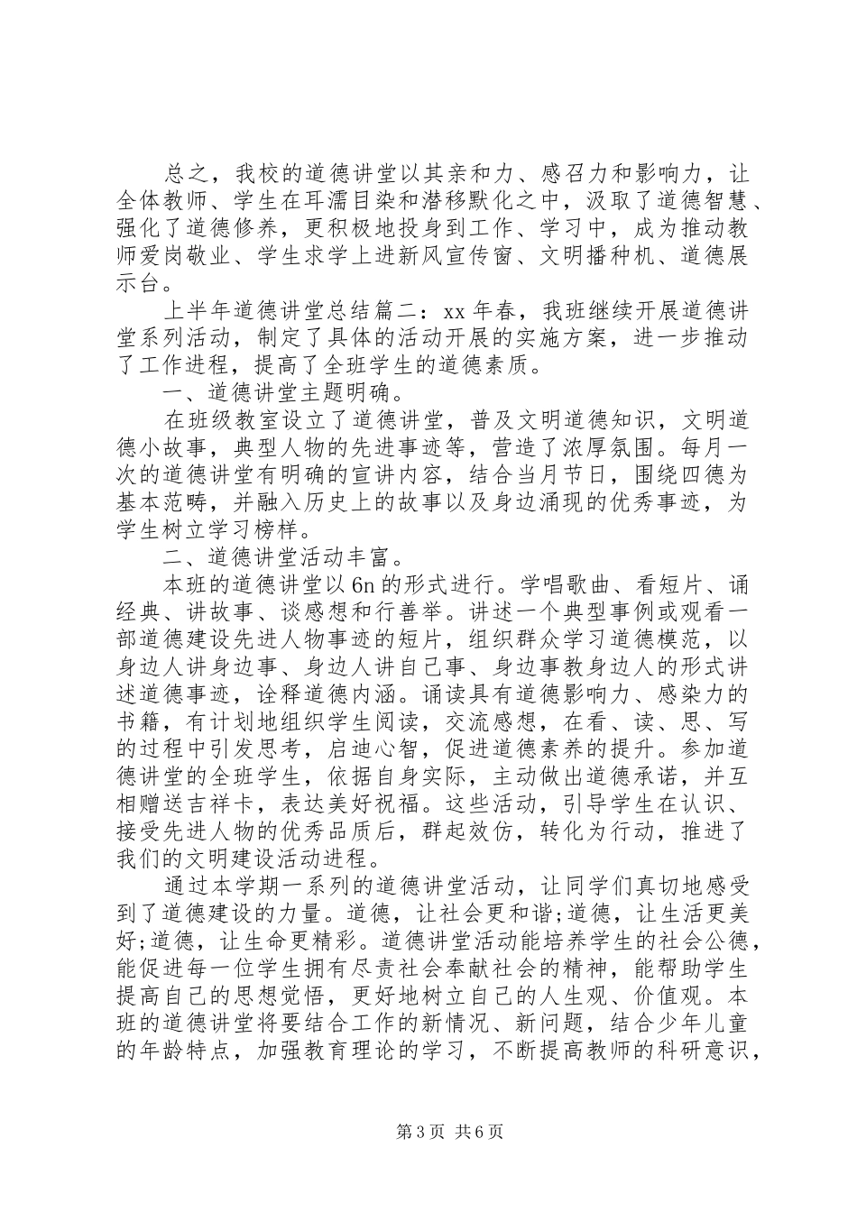 道德讲堂上半年总结三篇_第3页