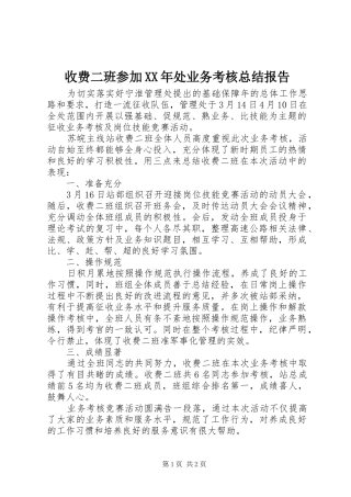 收费二班参加处业务考核总结报告