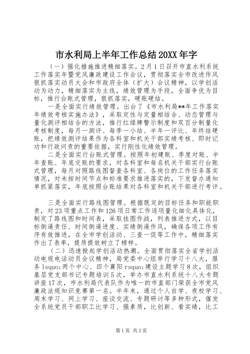 市水利局上半年工作总结字_第1页
