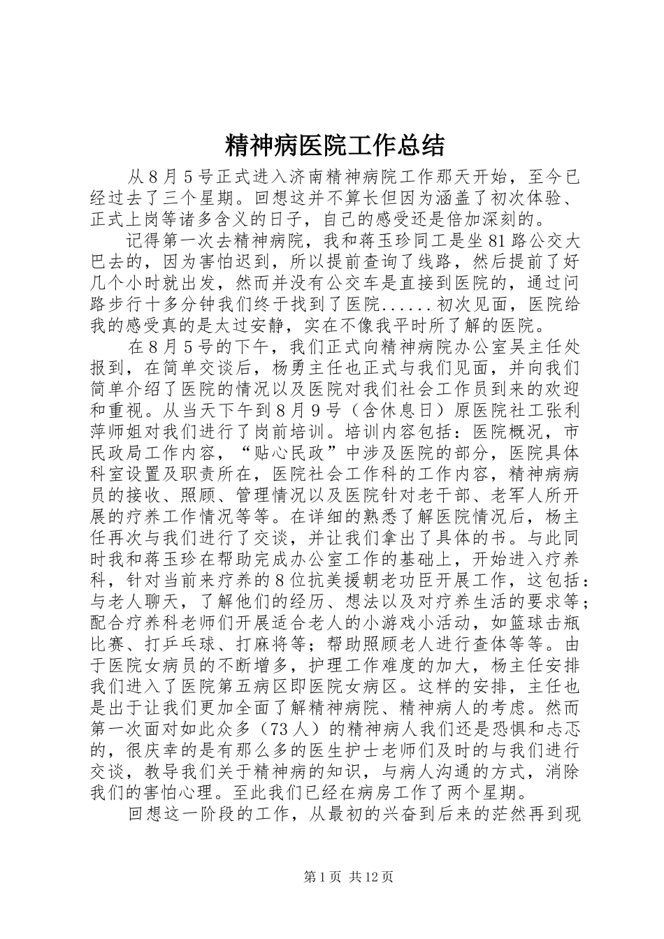 精神病医院工作总结_第1页