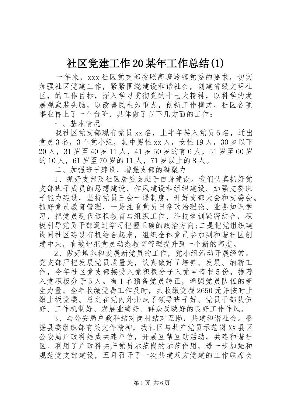 社区党建工作20某年工作总结(1)_第1页