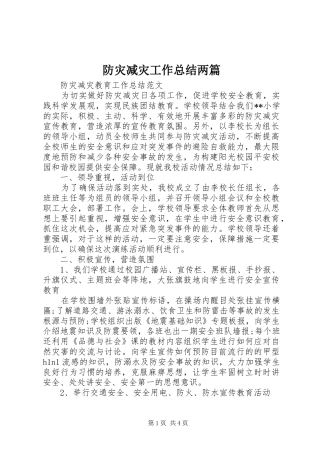 防灾减灾工作总结两篇