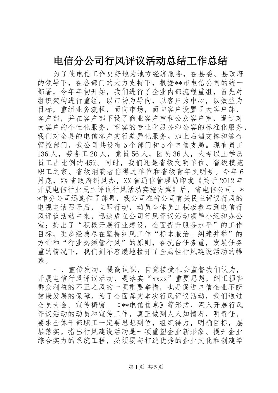 电信分公司行风评议活动总结工作总结_第1页