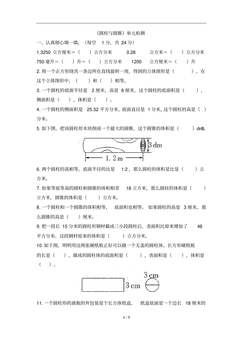 北师大版六年级下册数学《圆柱与圆锥》单元测试题(含答案)_第1页