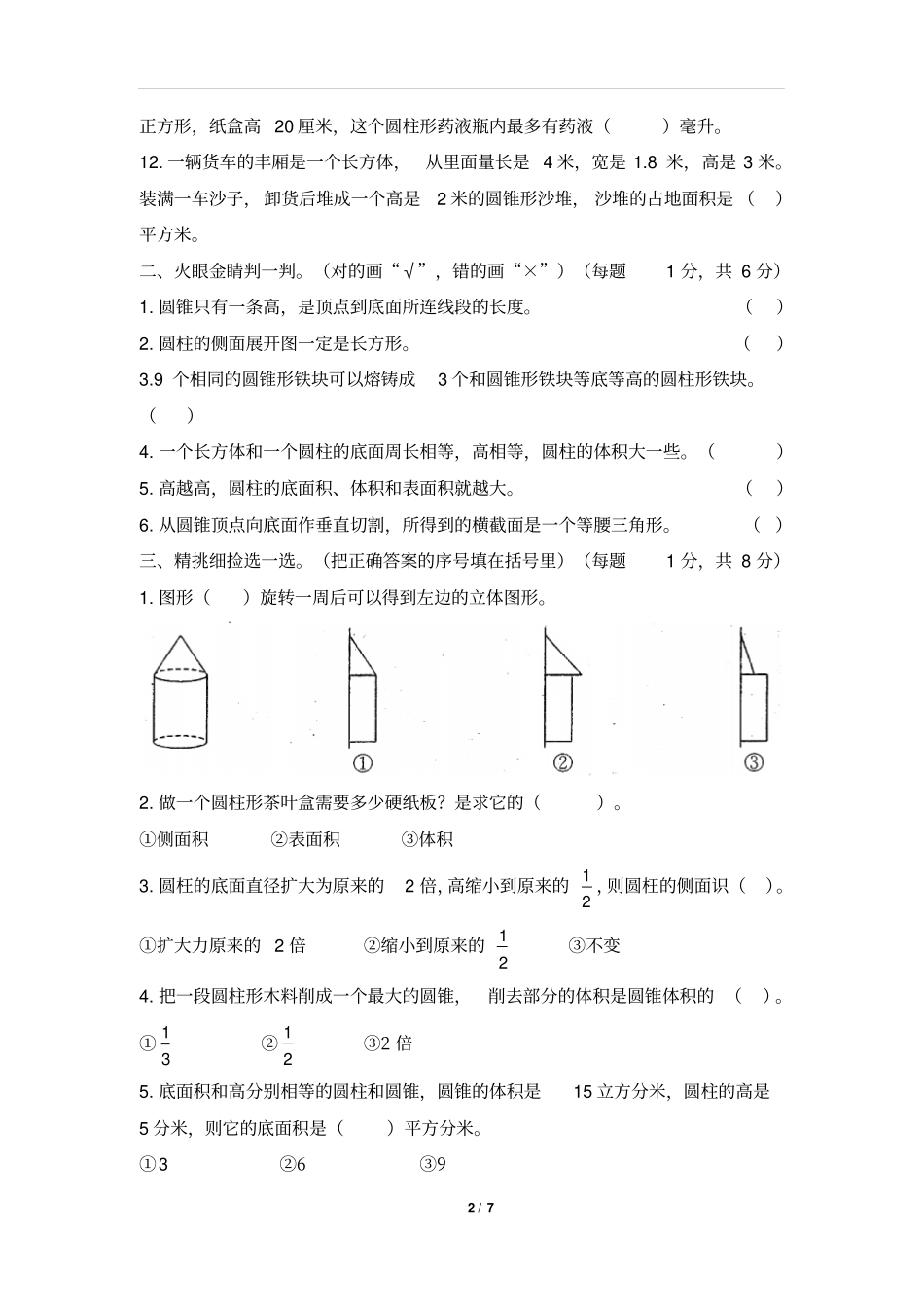 北师大版六年级下册数学《圆柱与圆锥》单元测试题(含答案)_第2页