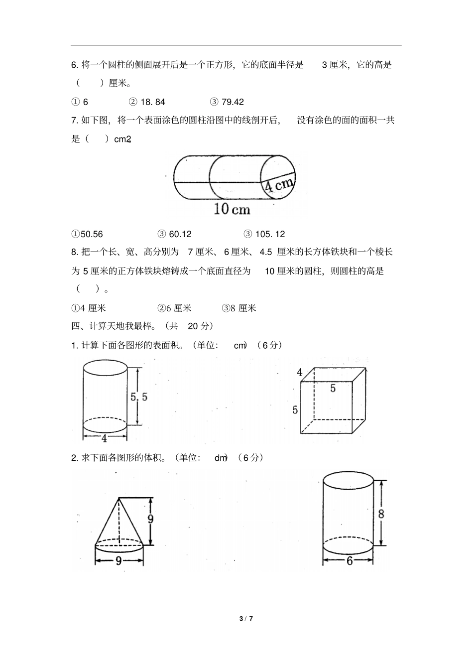 北师大版六年级下册数学《圆柱与圆锥》单元测试题(含答案)_第3页