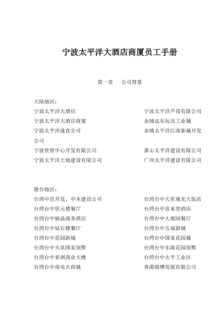 宁波太平洋大酒店商厦员工手册(1)