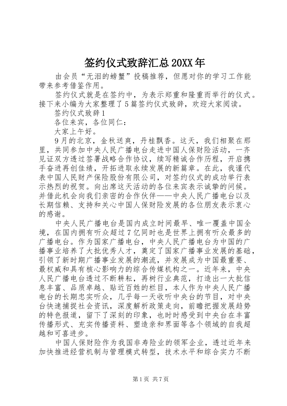 签约仪式致辞汇总20XX年_第1页